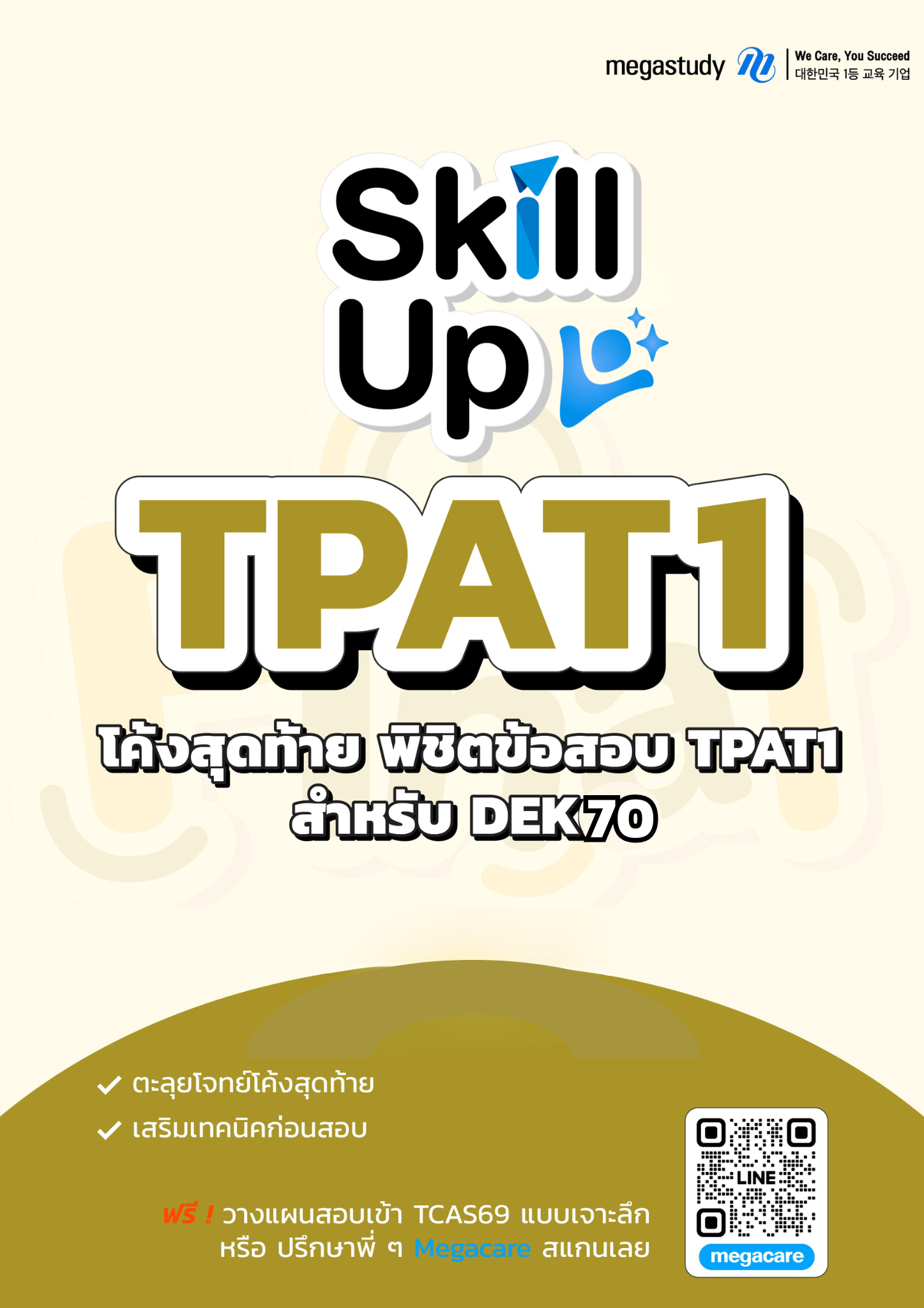 หนังสือ TPAT1 DEK70 （Skill Up）